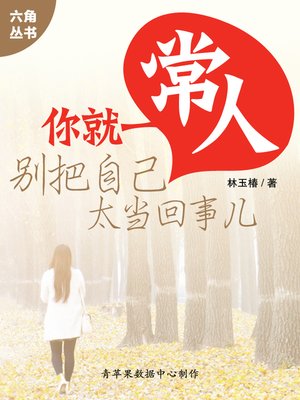 cover image of 你就一常人